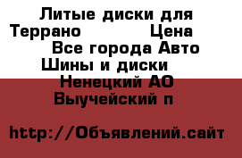 Литые диски для Террано 8Jx15H2 › Цена ­ 5 000 - Все города Авто » Шины и диски   . Ненецкий АО,Выучейский п.